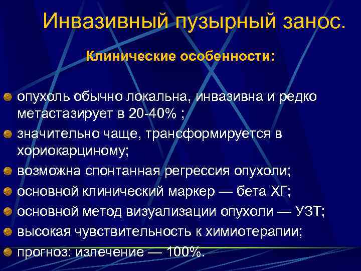 Инвазивный пузырный занос. Клинические особенности: опухоль обычно локальна, инвазивна и редко метастазирует в 20