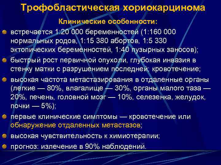 Трофобластическая хориокарцинома Клинические особенности: встречается 1: 20 000 беременностей (1: 160 000 нормальных родов,