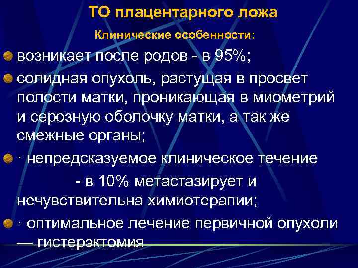 ТО плацентарного ложа Клинические особенности: возникает после родов в 95%; солидная опухоль, растущая в