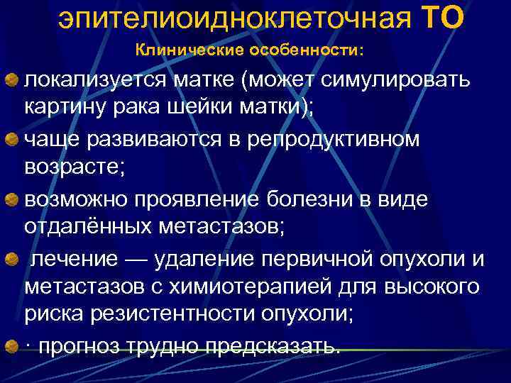 эпителиоидноклеточная ТО Клинические особенности: локализуется матке (может симулировать картину рака шейки матки); чаще развиваются