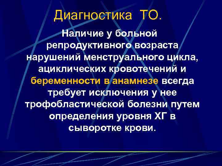 Диагностика ТО. Наличие у больной репродуктивного возраста нарушений менструального цикла, ациклических кровотечений и беременности