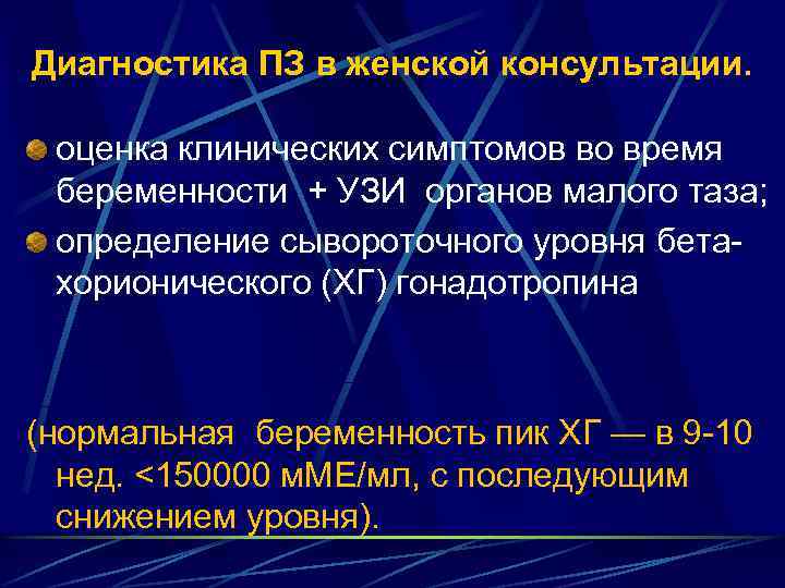Диагностика ПЗ в женской консультации. оценка клинических симптомов во время беременности + УЗИ органов