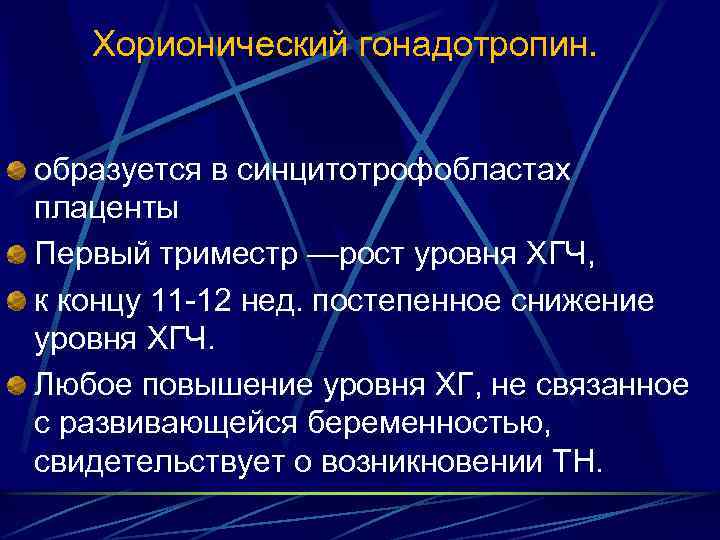 Хорионический гонадотропин. образуется в синцитотрофобластах плаценты Первый триместр —рост уровня ХГЧ, к концу 11