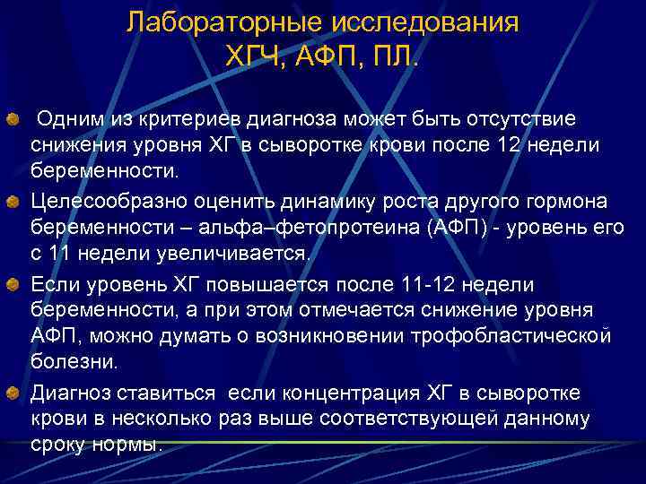 Лабораторные исследования ХГЧ, АФП, ПЛ. Одним из критериев диагноза может быть отсутствие снижения уровня