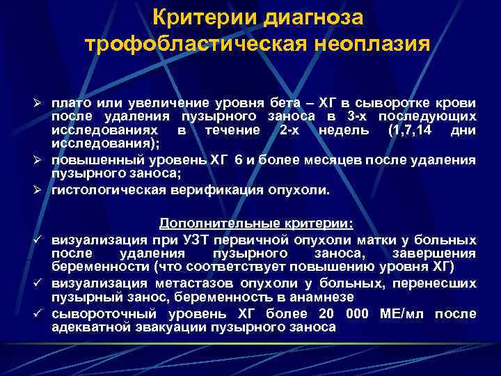 Критерии диагноза трофобластическая неоплазия Ø плато или увеличение уровня бета – ХГ в сыворотке