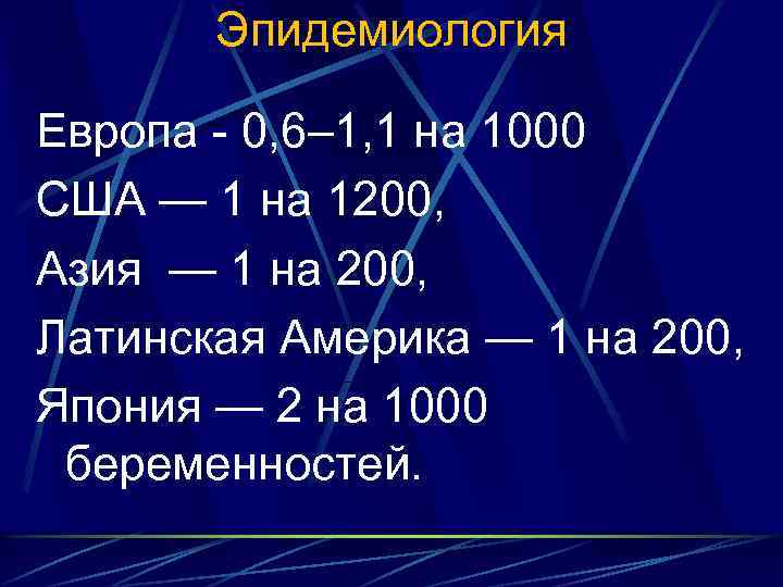 Эпидемиология Европа 0, 6– 1, 1 на 1000 США — 1 на 1200, Азия