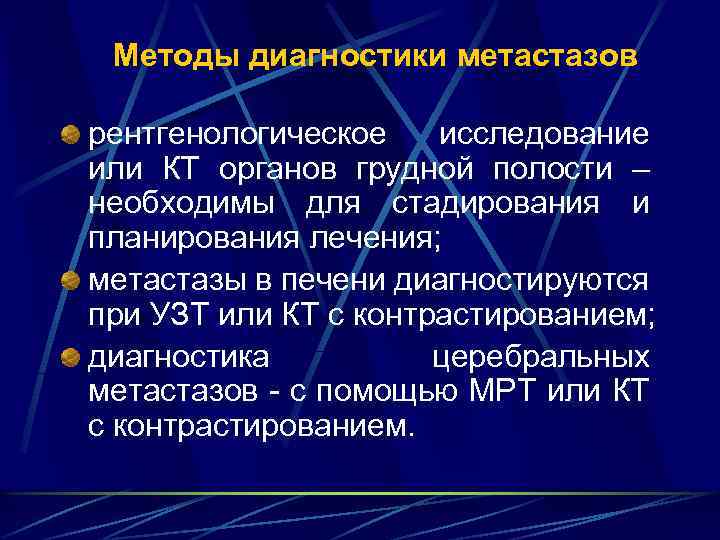 Методы диагностики метастазов рентгенологическое исследование или КТ органов грудной полости – необходимы для стадирования