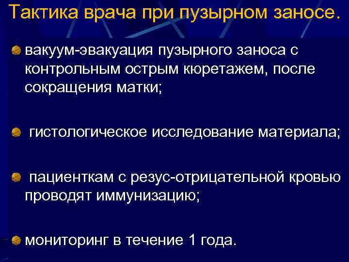 Тактика врача при пузырном заносе. вакуум эвакуация пузырного заноса с контрольным острым кюретажем, после
