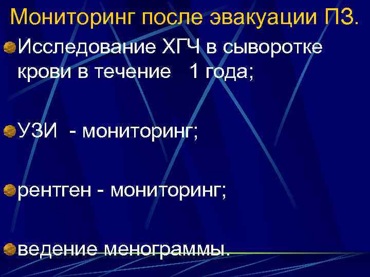 Мониторинг после эвакуации ПЗ. Исследование ХГЧ в сыворотке крови в течение 1 года; УЗИ