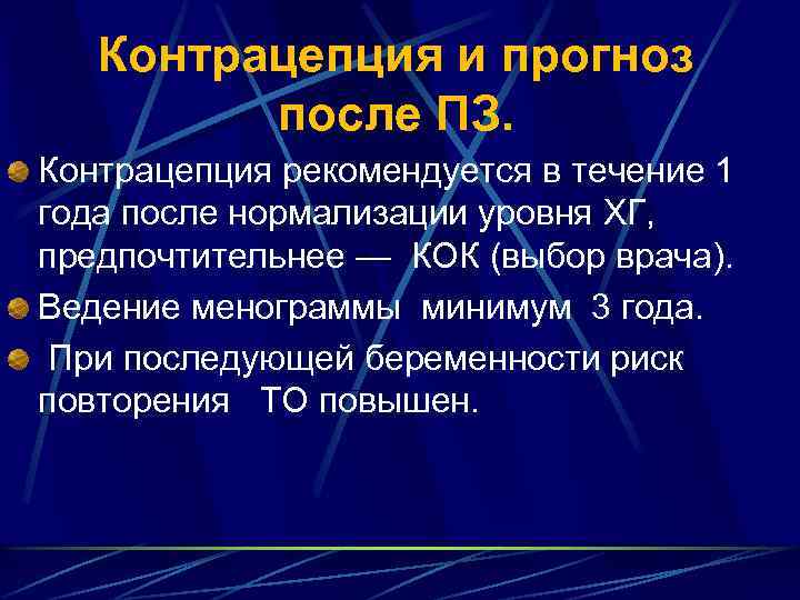 Контрацепция и прогноз после ПЗ. Контрацепция рекомендуется в течение 1 года после нормализации уровня