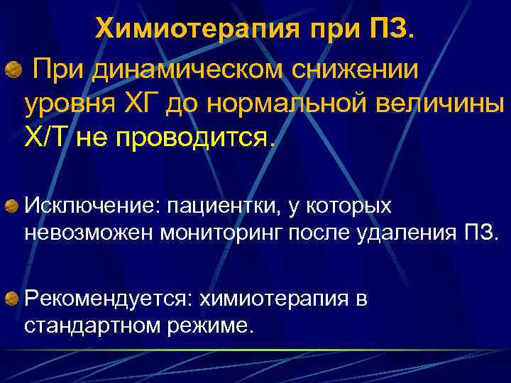 Химиотерапия при ПЗ. При динамическом снижении уровня ХГ до нормальной величины Х/Т не проводится.