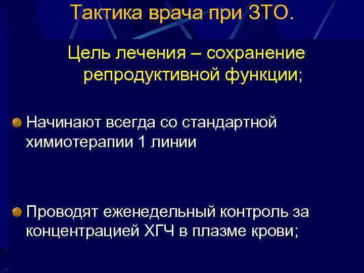 Тактика врача при ЗТО. Цель лечения – сохранение репродуктивной функции; Начинают всегда со стандартной