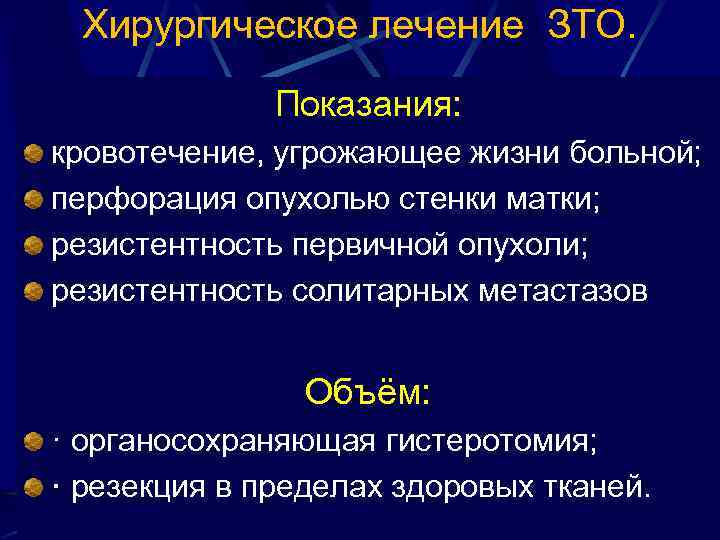 Хирургическое лечение ЗТО. Показания: кровотечение, угрожающее жизни больной; перфорация опухолью стенки матки; резистентность первичной