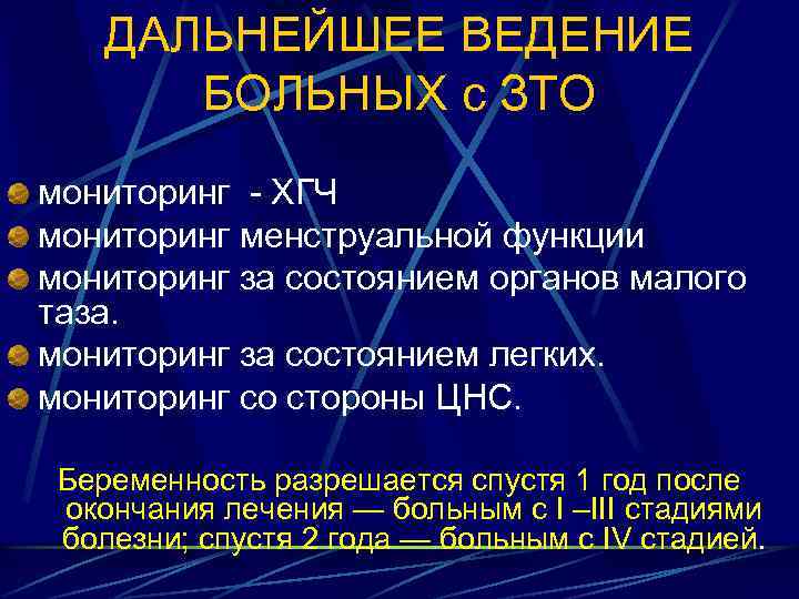 ДАЛЬНЕЙШЕЕ ВЕДЕНИЕ БОЛЬНЫХ с ЗТО мониторинг ХГЧ мониторинг менструальной функции мониторинг за состоянием органов