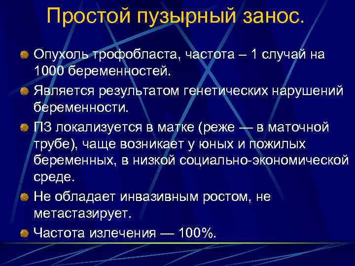 Простой пузырный занос. Опухоль трофобласта, частота – 1 случай на 1000 беременностей. Является результатом