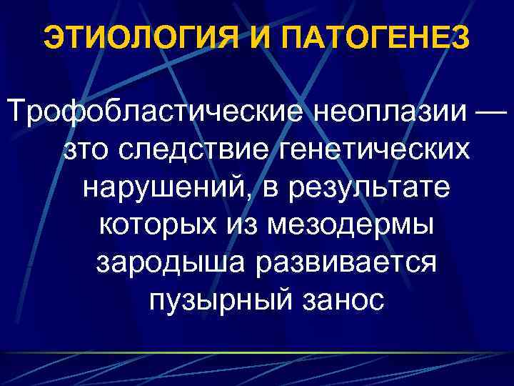ЭТИОЛОГИЯ И ПАТОГЕНЕЗ Трофобластические неоплазии — зто следствие генетических нарушений, в результате которых из