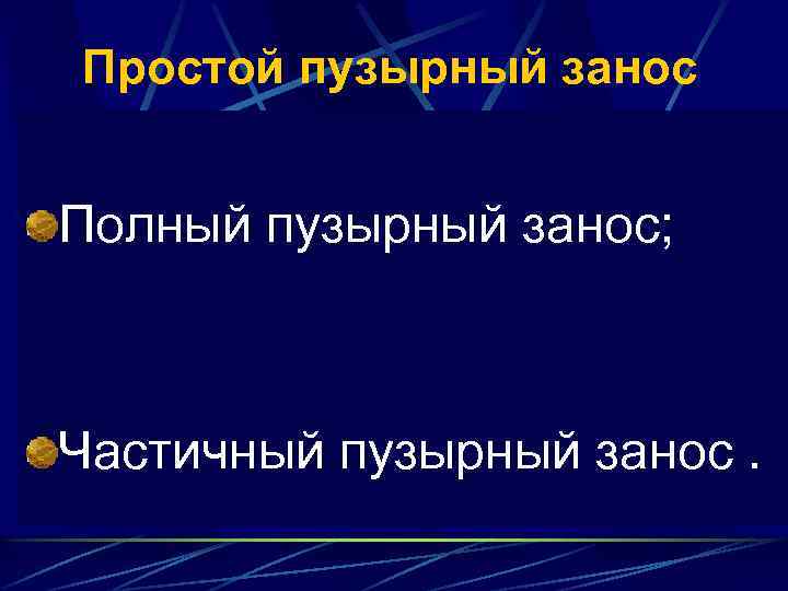 Простой пузырный занос Полный пузырный занос; Частичный пузырный занос. 