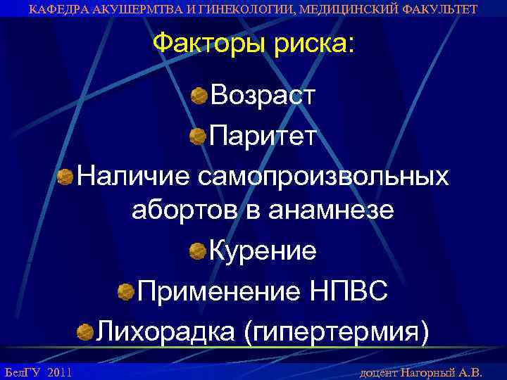 КАФЕДРА АКУШЕРМТВА И ГИНЕКОЛОГИИ, МЕДИЦИНСКИЙ ФАКУЛЬТЕТ Факторы риска: Возраст Паритет Наличие самопроизвольных абортов в