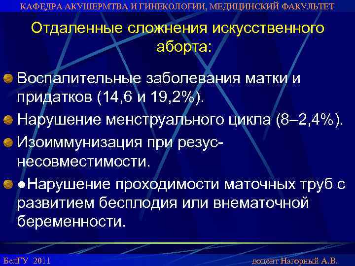 КАФЕДРА АКУШЕРМТВА И ГИНЕКОЛОГИИ, МЕДИЦИНСКИЙ ФАКУЛЬТЕТ Отдаленные сложнения искусственного аборта: Воспалительные заболевания матки и