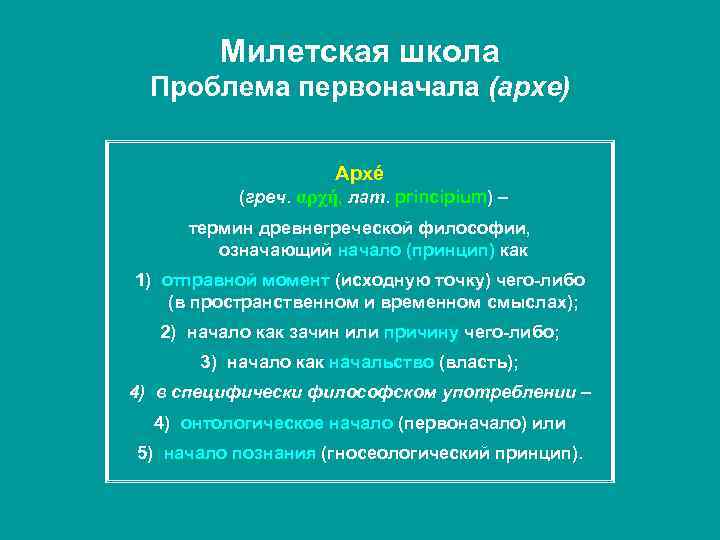 Основная проблема решавшаяся философами милетской школы. Проблема милетской школы. Милетская школа проблема первоначала Архе. Проблема первоначала в древнегреческой философии. Милетская школа философии.