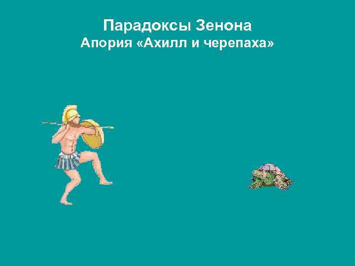 Парадоксы Зенона Апория «Ахилл и черепаха» 