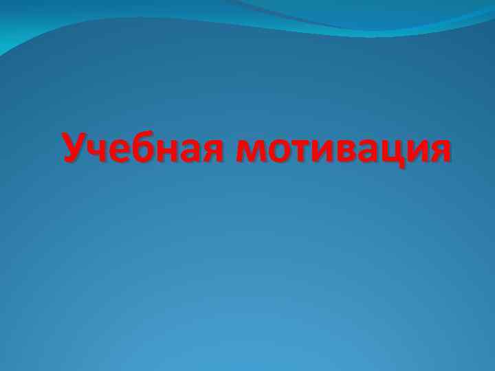 Учебная мотивация 
