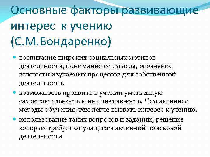 Основные факторы развивающие интерес к учению (С. М. Бондаренко) воспитание широких социальных мотивов деятельности,