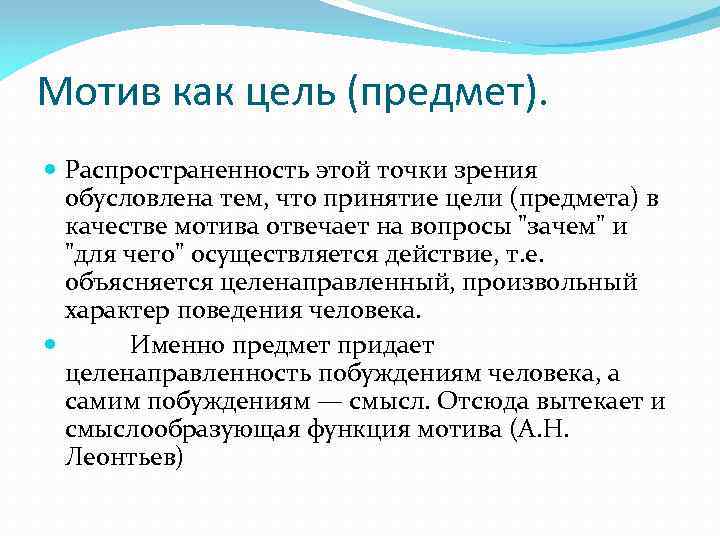 Мотив как цель (предмет). Распространенность этой точки зрения обусловлена тем, что принятие цели (предмета)