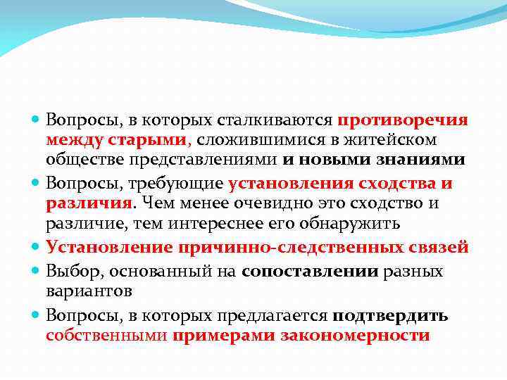  Вопросы, в которых сталкиваются противоречия между старыми, сложившимися в житейском обществе представлениями и