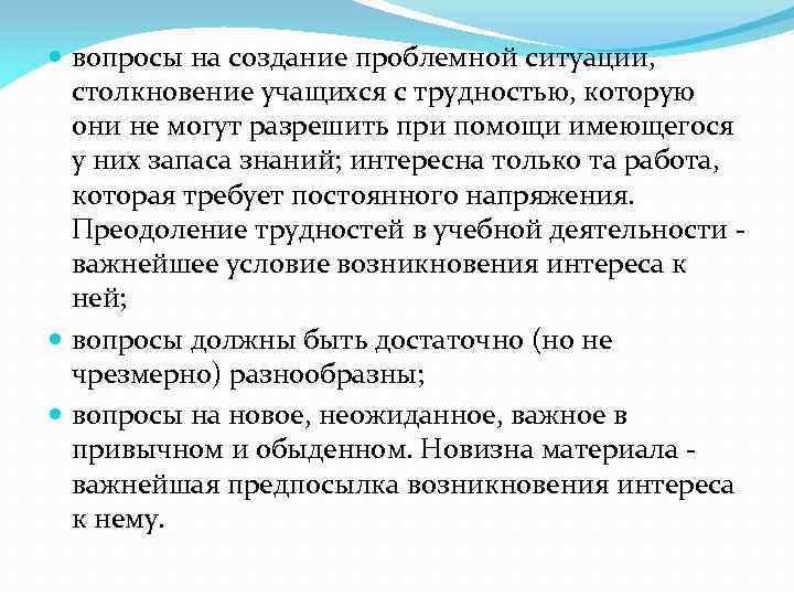  вопросы на создание проблемной ситуации, столкновение учащихся с трудностью, которую они не могут