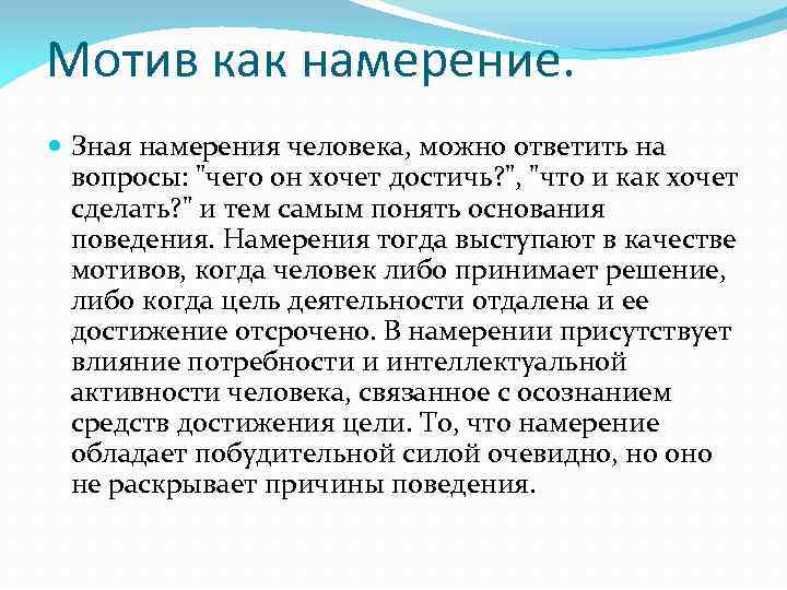 Отличие намерения от. Мотив как намерение. Мотивы, цели и намерения. Намерения людей.