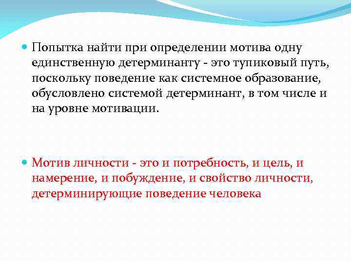  Попытка найти при определении мотива одну единственную детерминанту - это тупиковый путь, поскольку