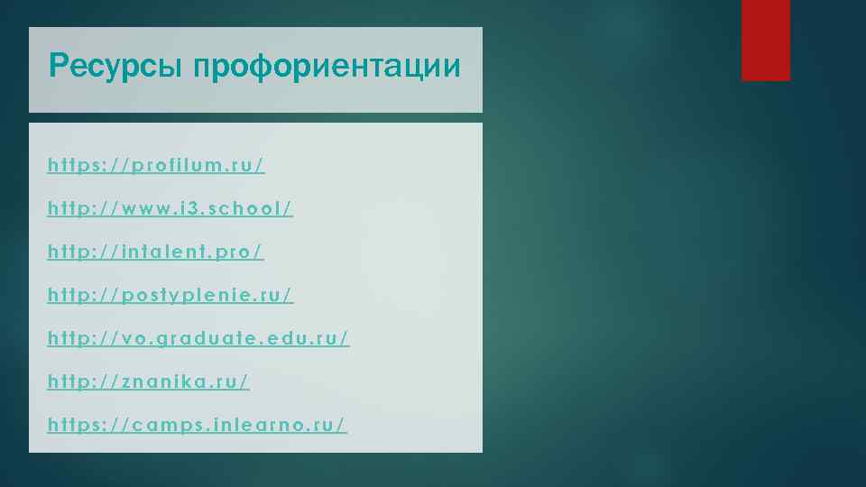 Ресурсы профориентации https: //profilum. ru/ http: //www. i 3. school/ http: //intalent. pro/ http: