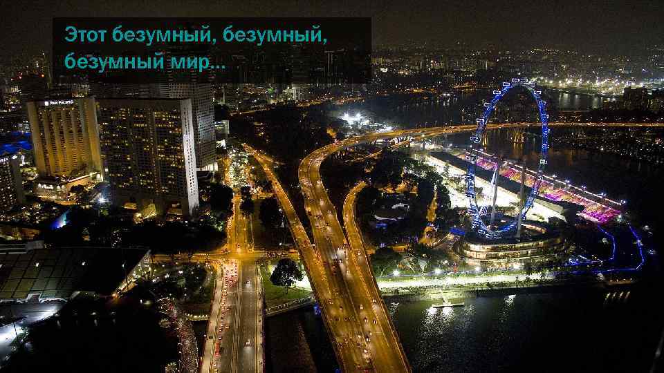 Этот безумный, Озеро Байкал. Ангара безумный мир… 