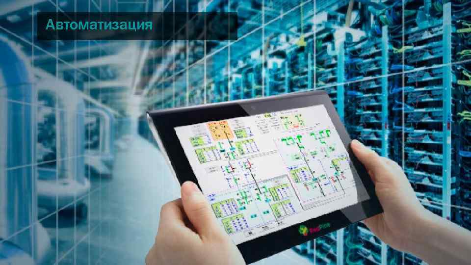 Автоматизация 