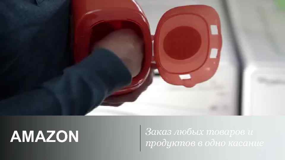 AMAZON Заказ любых товаров и продуктов в одно касание 
