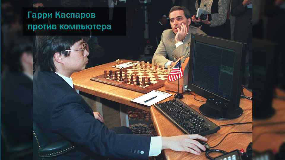 Гарри Каспаров против компьютера 