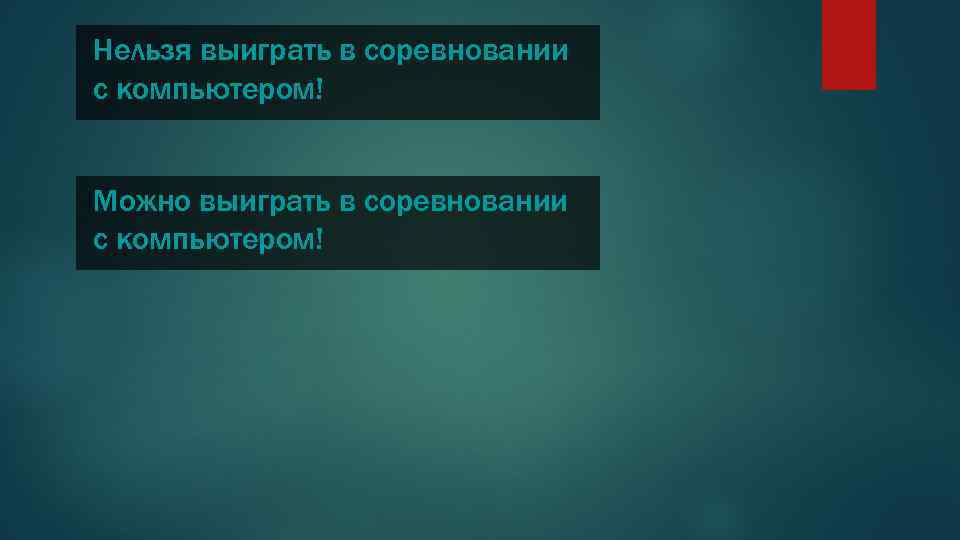 Нельзя выиграть в соревновании с компьютером! Можно выиграть в соревновании с компьютером! 