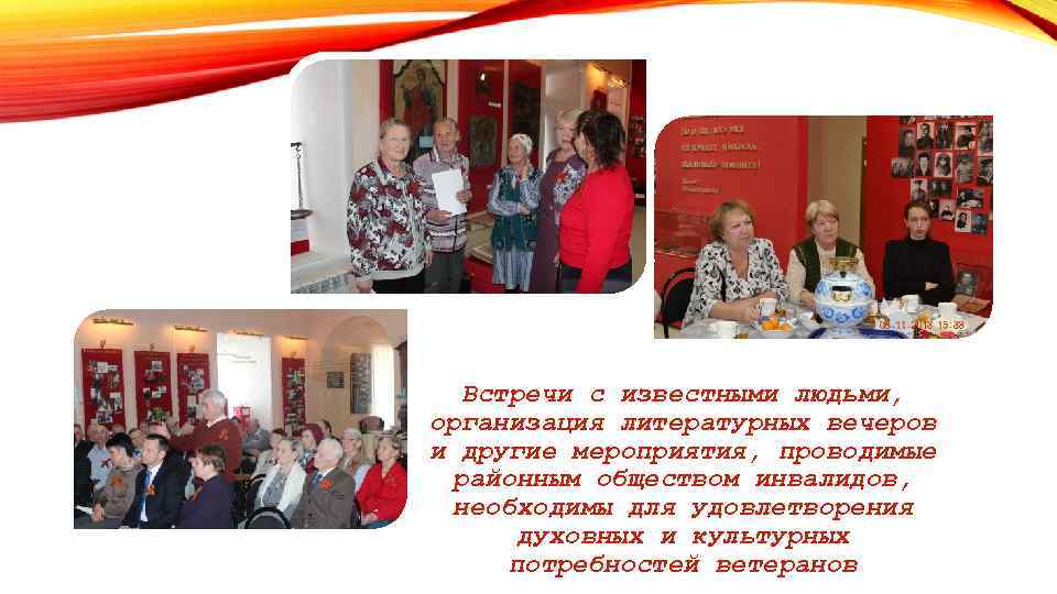 Встречи с известными людьми, организация литературных вечеров и другие мероприятия, проводимые районным обществом инвалидов,