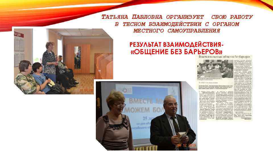 ТАТЬЯНА ПАВЛОВНА ОРГАНИЗУЕТ СВОЮ РАБОТУ В ТЕСНОМ ВЗАИМОДЕЙСТВИИ С ОРГАНОМ МЕСТНОГО САМОУПРАВЛЕНИЯ РЕЗУЛЬТАТ ВЗАИМОДЕЙСТВИЯ-