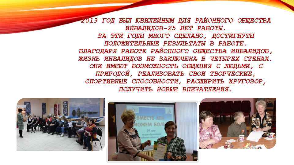 2013 ГОД БЫЛ ЮБИЛЕЙНЫМ ДЛЯ РАЙОННОГО ОБЩЕСТВА ИНВАЛИДОВ-25 ЛЕТ РАБОТЫ. ЗА ЭТИ ГОДЫ МНОГО