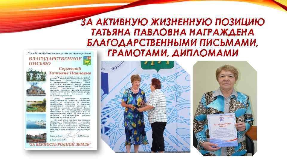 ЗА АКТИВНУЮ ЖИЗНЕННУЮ ПОЗИЦИЮ ТАТЬЯНА ПАВЛОВНА НАГРАЖДЕНА БЛАГОДАРСТВЕННЫМИ ПИСЬМАМИ, ГРАМОТАМИ, ДИПЛОМАМИ 
