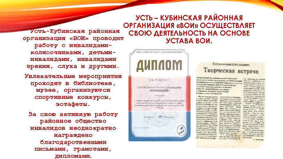 УСТЬ – КУБИНСКАЯ РАЙОННАЯ ОРГАНИЗАЦИЯ «ВОИ» ОСУЩЕСТВЛЯЕТ Усть-Кубинская районная СВОЮ ДЕЯТЕЛЬНОСТЬ НА ОСНОВЕ организация