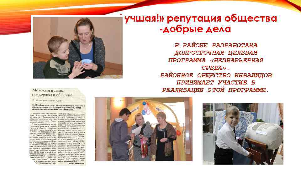  «Лучшая!» репутация общества -добрые дела В РАЙОНЕ РАЗРАБОТАНА ДОЛГОСРОЧНАЯ ЦЕЛЕВАЯ ПРОГРАММА «БЕЗБАРЬЕРНАЯ СРЕДА»