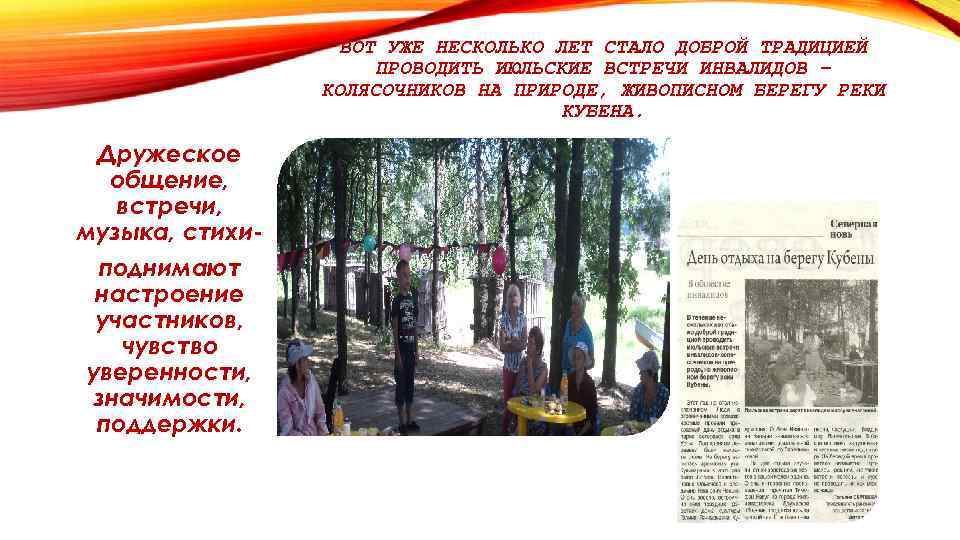 ВОТ УЖЕ НЕСКОЛЬКО ЛЕТ СТАЛО ДОБРОЙ ТРАДИЦИЕЙ ПРОВОДИТЬ ИЮЛЬСКИЕ ВСТРЕЧИ ИНВАЛИДОВ – КОЛЯСОЧНИКОВ НА