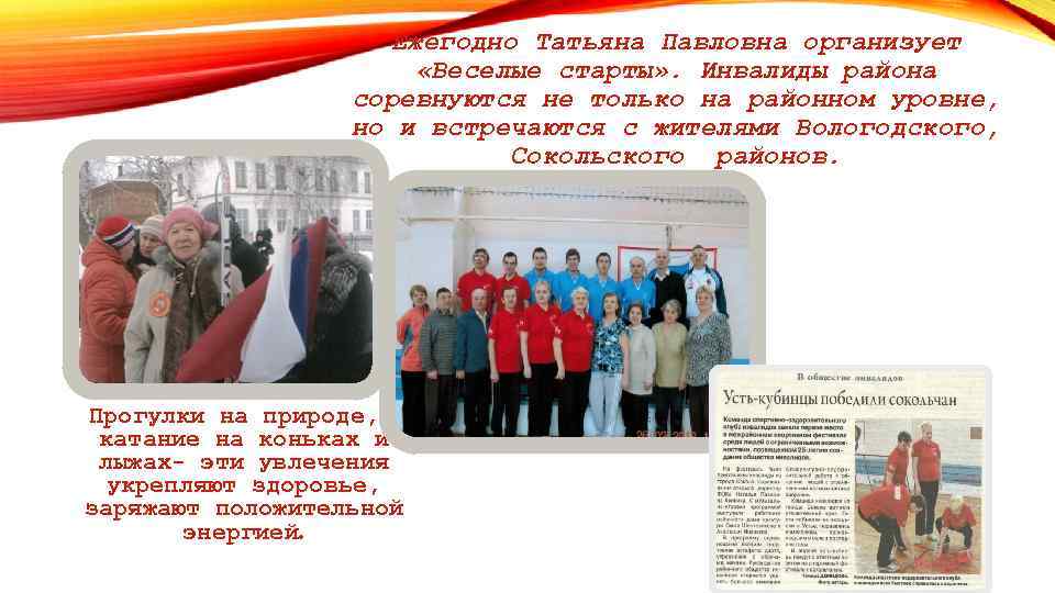 Ежегодно Татьяна Павловна организует «Веселые старты» . Инвалиды района соревнуются не только на районном