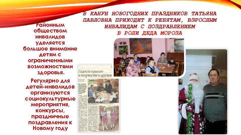 Районным обществом инвалидов уделяется большое внимание детям с ограниченными возможностями здоровья. Регулярно для детей-инвалидов