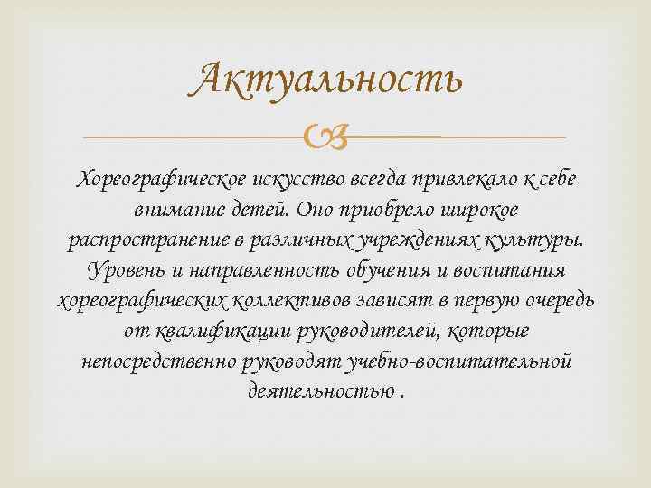 Актуальность Хореографическое искусство всегда привлекало к себе внимание детей. Оно приобрело широкое распространение в