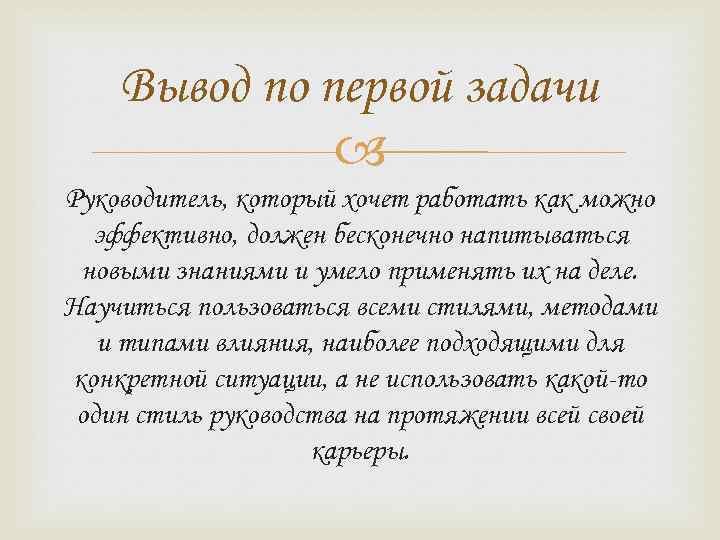 Вывод по первой задачи Руководитель, который хочет работать как можно эффективно, должен бесконечно напитываться