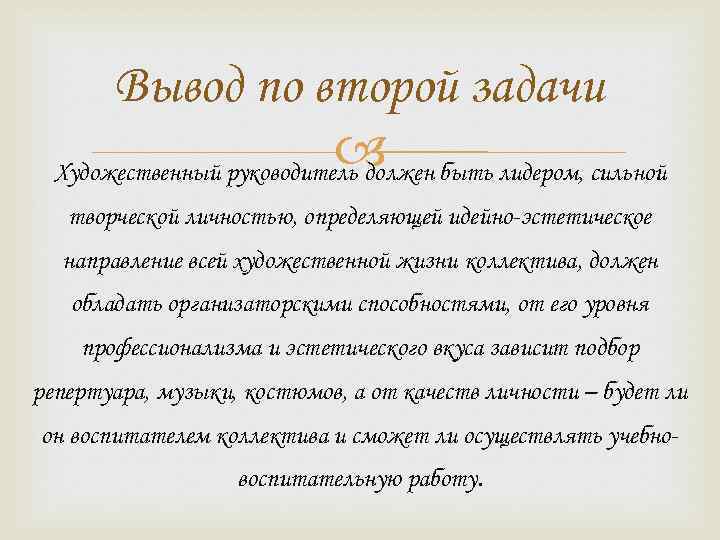 Вывод по второй задачи быть лидером, сильной Художественный руководитель должен творческой личностью, определяющей идейно-эстетическое